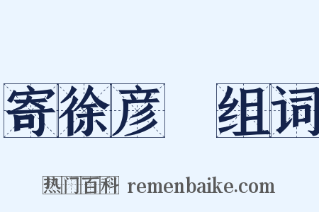 寄徐彦偲组词是什么意思的图片